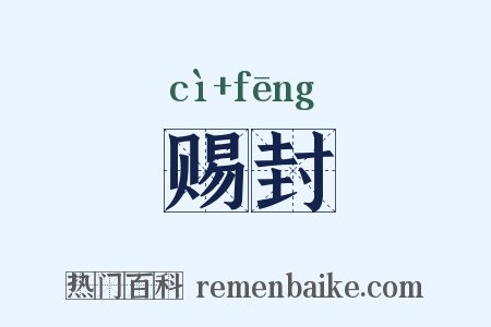 赐封是什么意思的图片